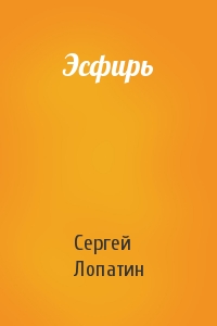 Сергей Лопатин - Эсфирь