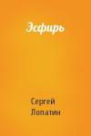 Сергей Лопатин - Эсфирь
