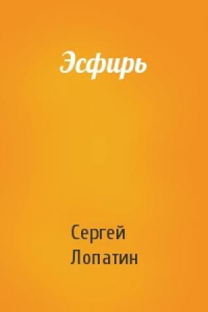 Обложка книги «Эсфирь» — Сергей Лопатин