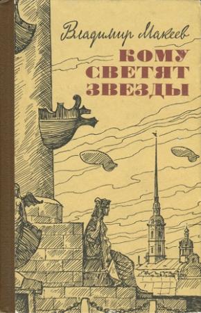 Обложка книги «Кому светят звезды» — Владимир Макеев