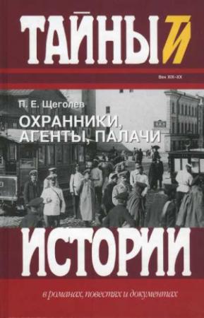 Обложка книги «Охранники, агенты, палачи» — Павел Щеголев