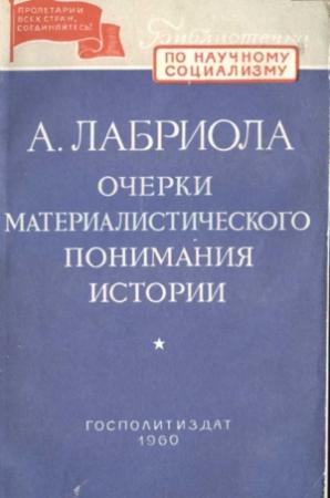 Обложка книги «Очерки материалистического понимания истории» — А. Лабриола