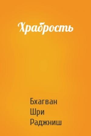 Обложка книги «Храбрость» — Бхагван Шри Раджниш