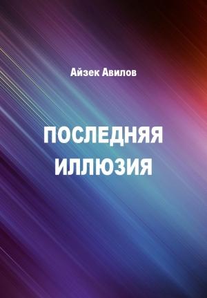 Обложка книги «Последняя иллюзия» — Айзек Авилов