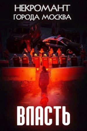 Обложка книги «Власть» — Оро Призывающий