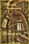 Василиса Романенкова - Старый дом (СИ)