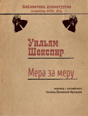 Обложка книги «Мера за меру» — Уильям Шекспир