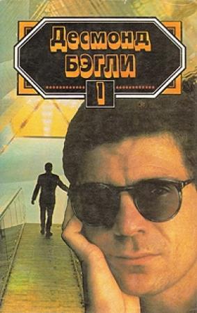 Обложка книги «Канатоходец» — Десмонд Бэгли