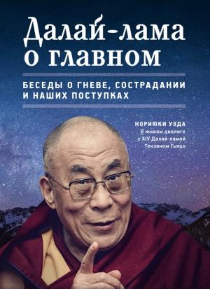 Обложка книги «Далай-лама о главном» — Нориюки Уэда