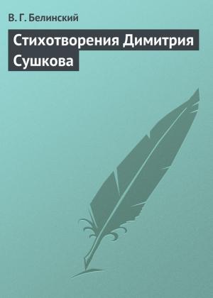 Обложка книги «Стихотворения Димитрия Сушкова» — Виссарион Белинский