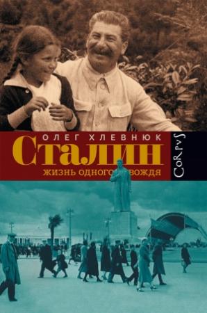 Обложка книги «Сталин. Жизнь одного вождя» — Олег Хлевнюк