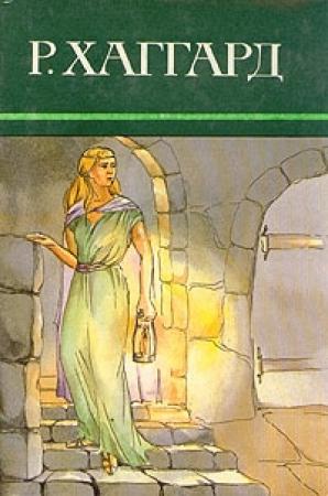 Обложка книги «Ласточка» — Генри Хаггард