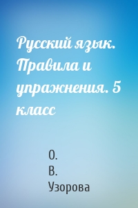 Русский язык. Правила и упражнения. 5 класс
