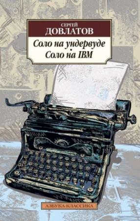 Обложка книги «Соло на ундервуде. Соло на IBM» — Сергей Довлатов