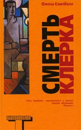 Обложка книги «Смерть клерка» — Фиона Кэмпбелл