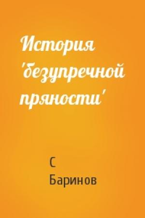Обложка книги «История 'безупречной пряности'» — С Баринов