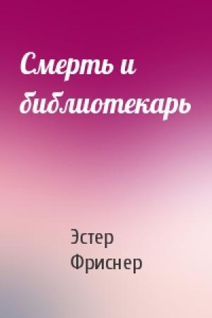Обложка книги «Смерть и библиотекарь» — Эстер Фриснер