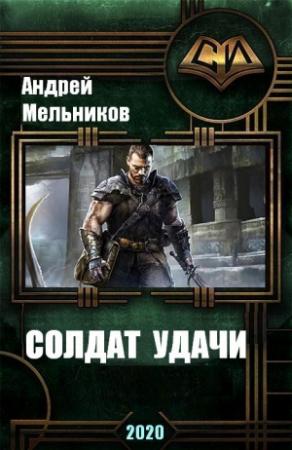 Обложка книги «Солдат удачи» — Андрей Мельников