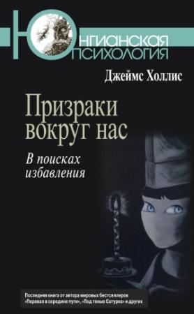 Обложка книги «Призраки вокруг нас. В поисках избавления» — Джеймс Холлис