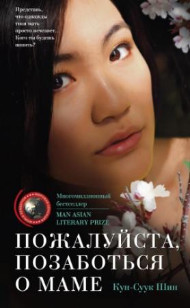 Обложка книги «Пожалуйста, позаботься о маме» — Кун-Суук Шин