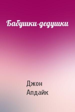 Обложка книги «Бабушки-дедушки» — Джон Апдайк