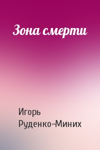 Зона смерти