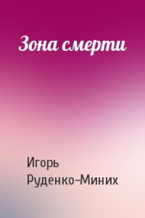 Обложка книги «Зона смерти» — Игорь Руденко-Миних
