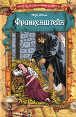 Обложка книги «Франкенштейн» — Мэри Шелли