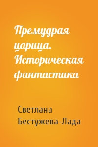 Премудрая царица. Историческая фантастика