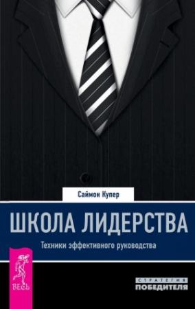 Обложка книги «Школа лидерства. Техники эффективного руководства» — Саймон Купер