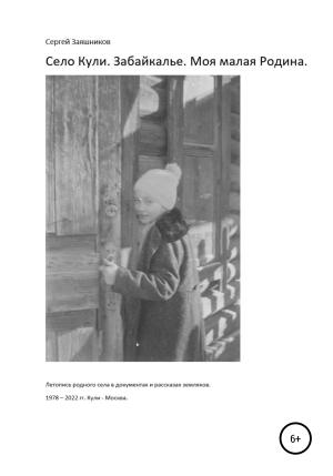 Обложка книги «Село Кули. Забайкалье. Моя малая Родина. Летопись родного села в документах и рассказах земляков» — Сергей Заяшников