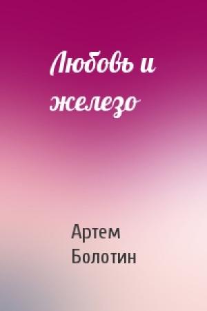 Обложка книги «Любовь и железо» — Артем Болотин