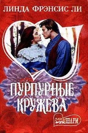 Обложка книги «Пурпурные кружева» — Линда Ли