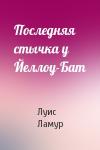 Луис Ламур - Последняя стычка у Йеллоу-Бат