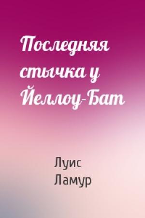 Обложка книги «Последняя стычка у Йеллоу-Бат» — Луис Ламур