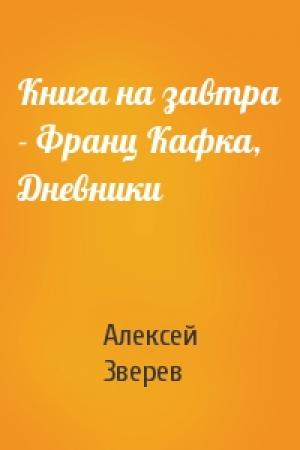 Обложка книги «Книга на завтра - Франц Кафка, Дневники» — Алексей Зверев