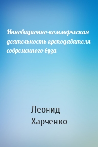 Инновационно-коммерческая деятельность преподавателя современного вуза