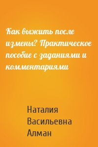 Как выжить после измены? Практическое пособие с заданиями и комментариями