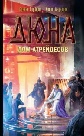 Обложка книги «Дюна: Дом Атрейдесов» — Брайан Херберт, Кевин Андерсон