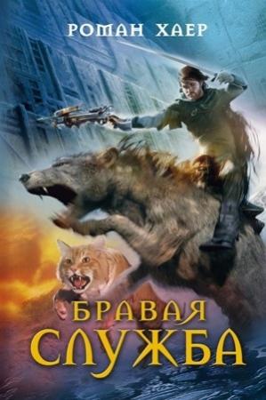 Обложка книги «Бравая служба» — Роман Хаер
