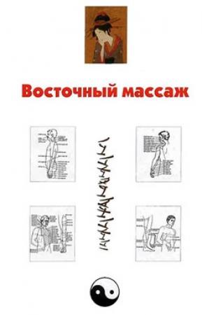 Обложка книги «Восточный массаж» — Александр Ханников