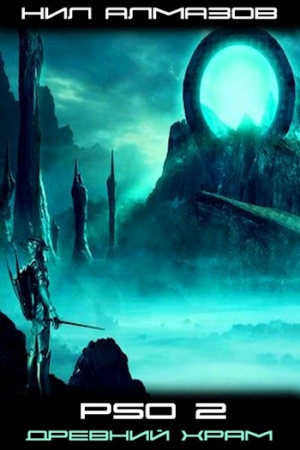 Обложка книги «PSO 2. Древний Храм» — Нил Алмазов