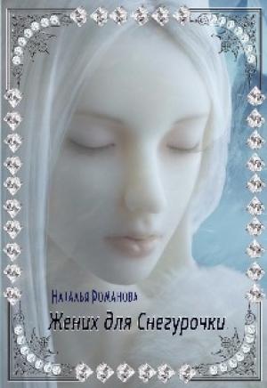 Обложка книги «Жених для Снегурочки, или Отрази меня в Зеркале. (полный текст)» — Наталия Романова