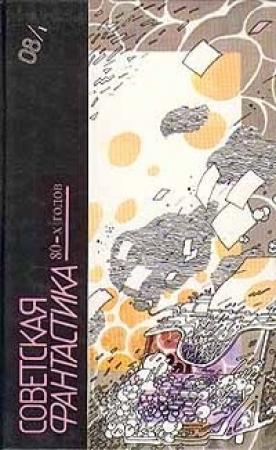 Обложка книги «Советская фантастика 80-х годов. Книга 1 (антология)» — Олег Корабельников, Михаил Пухов, Виталий Севастьянов, Евгений Гуляковский, Геннадий Прашкевич, Юрий Тупицын, Виталий Пищенко, Владимир Рыбин, Юрий Медведев, Евгений Сыч, Юрий Глазков, Юрий Харламов