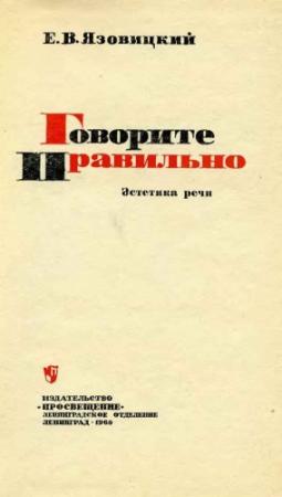 Обложка книги «Говорите правильно» — Ефрем Язовицкий