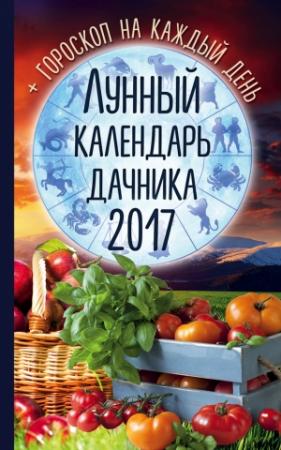 Обложка книги «Лунный календарь дачника 2017. Гороскоп на каждый день» — Радмила Канельская