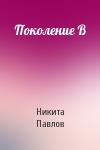Никита Павлов - Поколение B