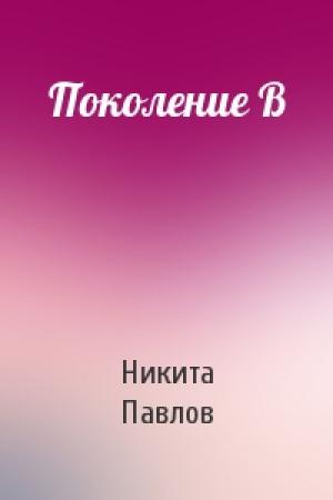 Обложка книги «Поколение B» — Никита Павлов