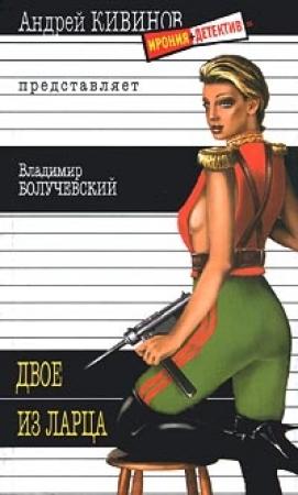 Обложка книги «Двое из ларца» — Владимир Болучевский