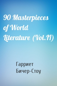 90 Masterpieces of World Literature (Vol.II)
